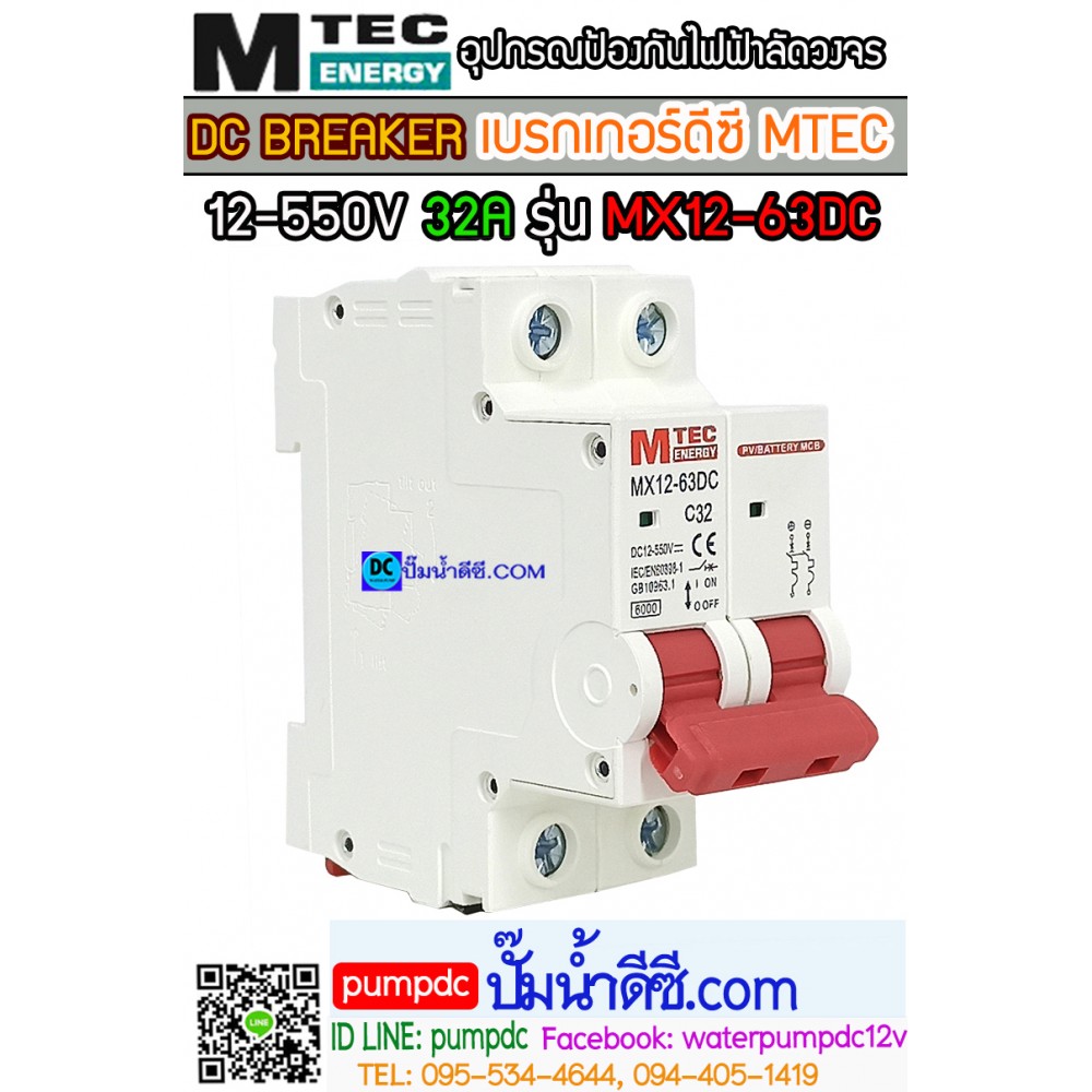 เบรกเกอร์ดีซี MTEC 12-550V 32A รุ่น MX12-63DC